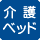 トイレ内に大人も利用できる介護ベッドがあるる