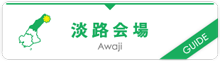 淡路会場