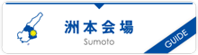 洲本会場