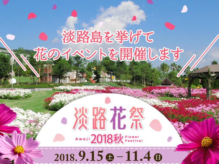 淡路島がお花畑に♪「淡路花祭2018秋」が開催