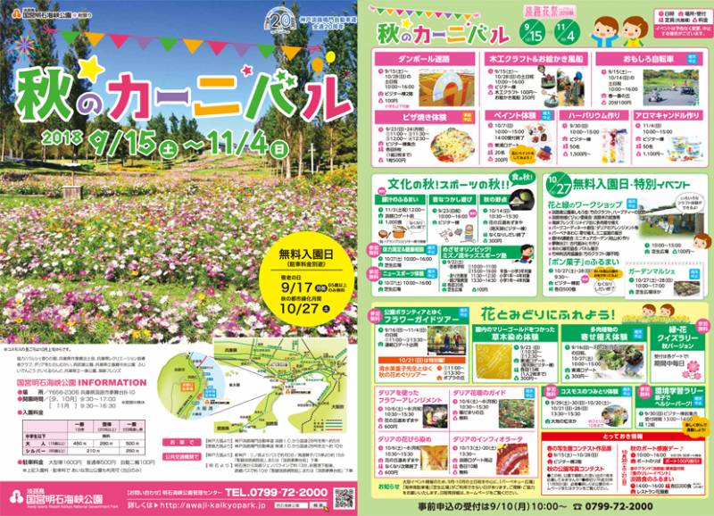 【淡路島国営明石海峡公園】秋のカーニバル2018開催のお知らせ