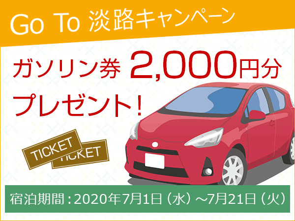 「Go To 淡路キャンペーン」開催！ガソリン券2,000円分プレゼント