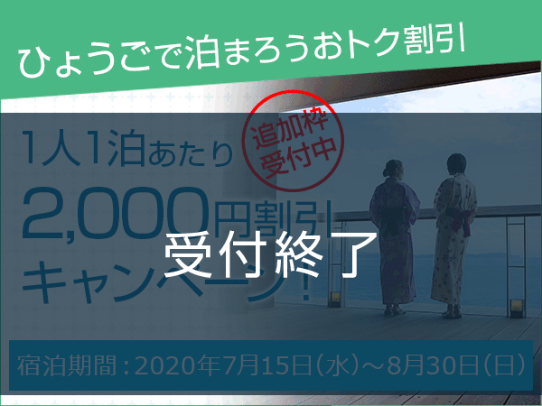 「ひょうごで泊まろうおトク割引」1人2,000円割引！