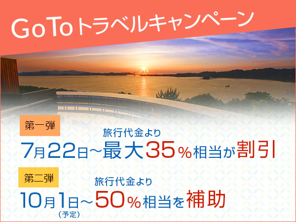 Go To トラベルキャンペーンの受付を開始しました。第一弾では7/22〜最大35％もお得に！