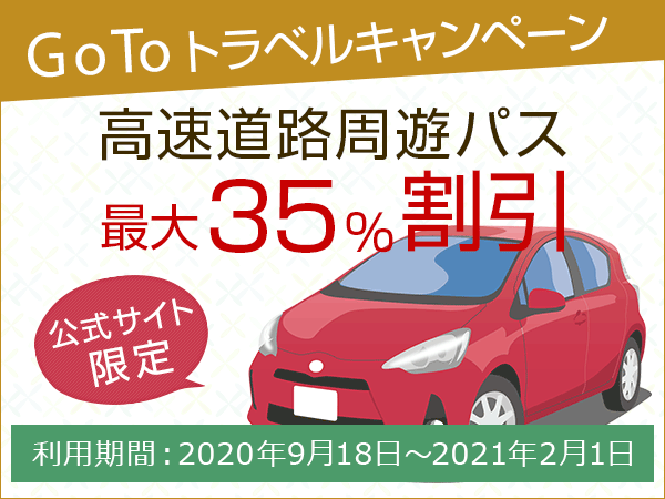 ホテル公式サイトでのご予約でお得な旅を「高速道路周遊パス 最大35％特別割引」