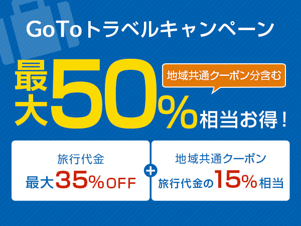 Go To トラベルキャンペーンで旅行代金が最大50％もお得になります！