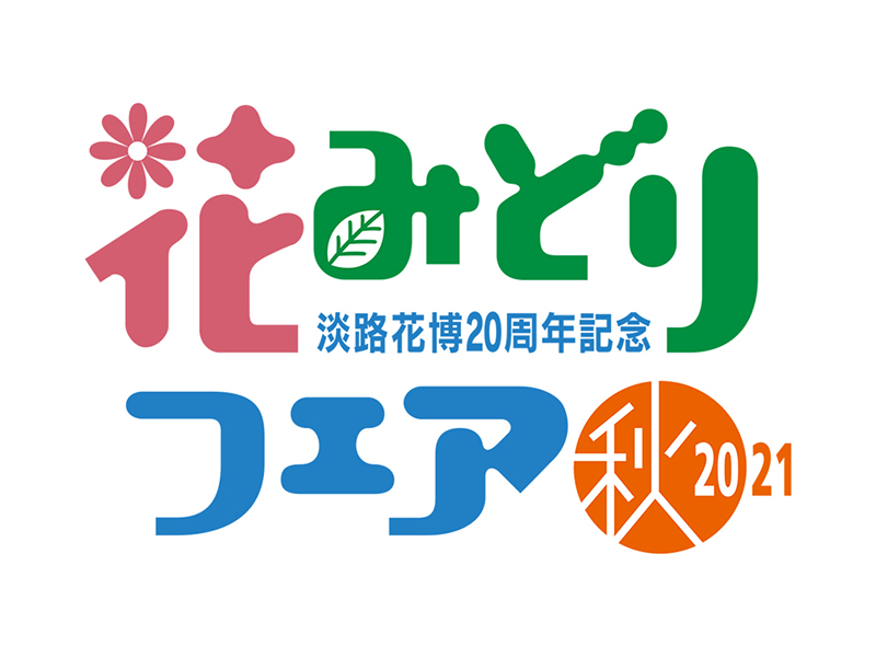 淡路花博20周年記念 花みどりフェア 秋期開催