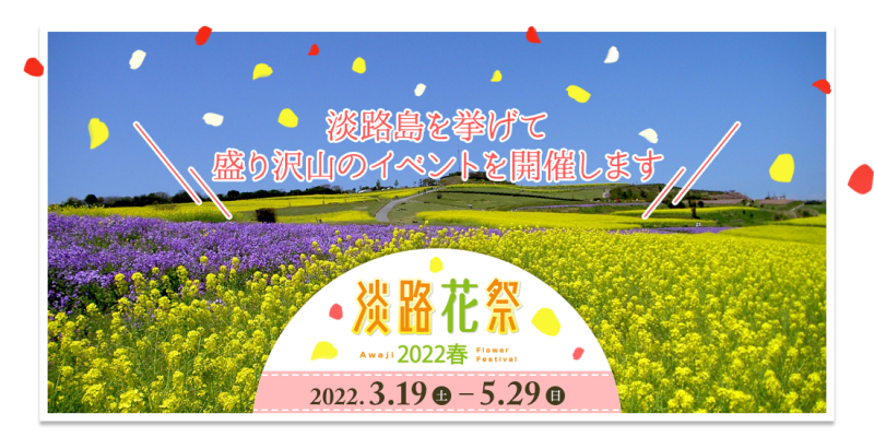 淡路島に春の訪れを告げる「淡路花祭2022春」開催！