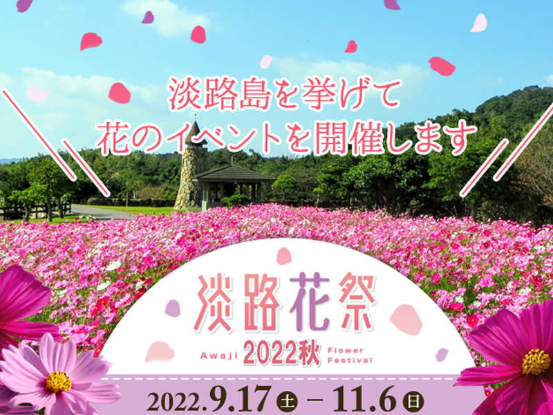 花を通じて秋の淡路島を楽しめる「淡路花祭2022秋」開催!