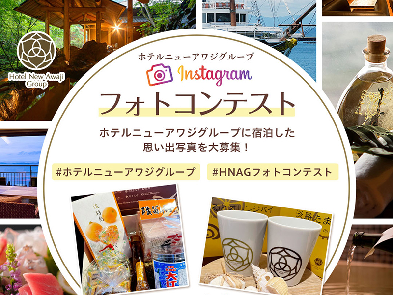 ホテルニューアワジグループ Instagramフォトコンテスト開催