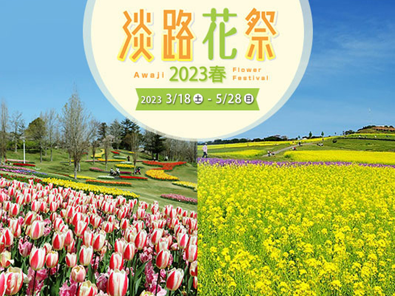 淡路島に春の訪れを告げる「淡路花祭2023春」開催！