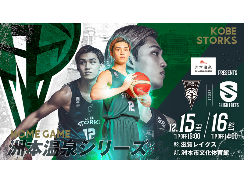 洲本温泉はバスケットボール「B.LEAGUE 2023‐24SEASON　洲本開催節」を応援しています！