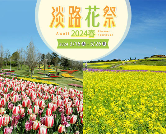 花と緑あふれる春の淡路島「淡路花祭2024春」開催！