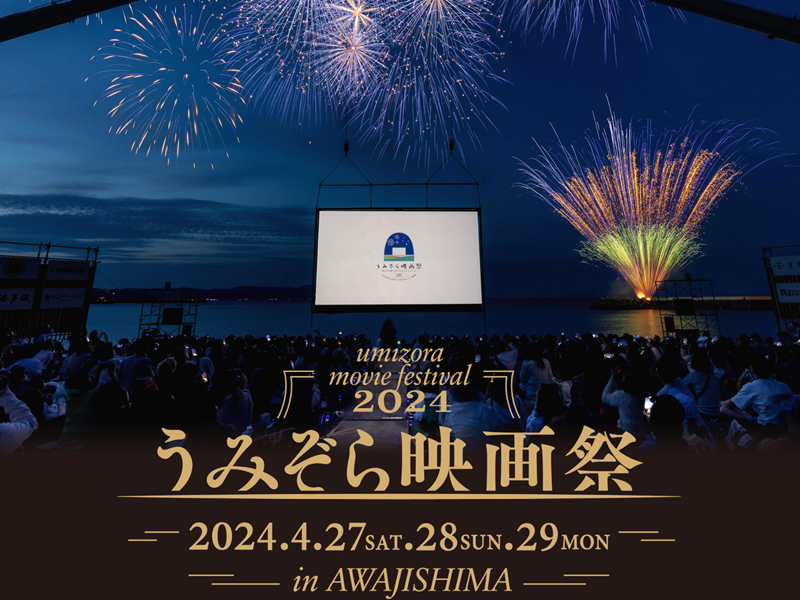 うみぞら映画祭2024　海や映画にマリンアクティビティも