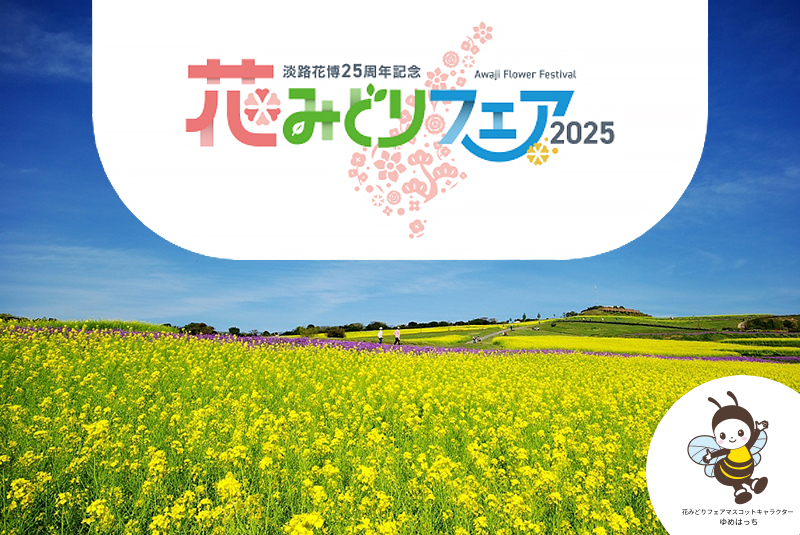 淡路花博25周年記念 花みどりフェア2025開催