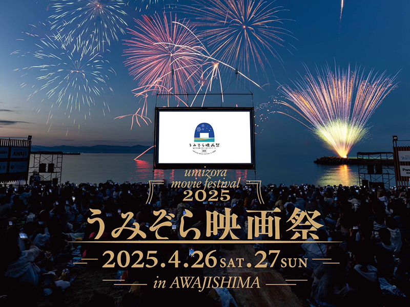 うみぞら映画祭2025　海や映画に「洲本温泉 春花火」も！