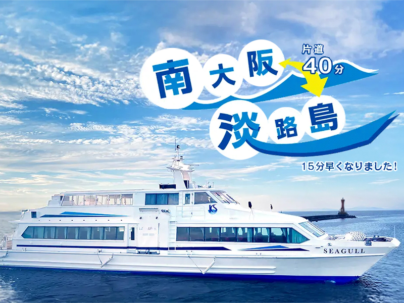 片道40分の船旅「深日洲本ライナー」が今年も運行♪