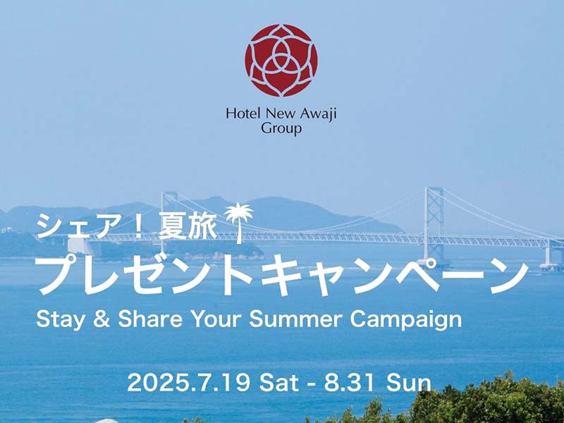 ホテルニューアワジグループ Instagramで「シェア！夏旅！プレゼントキャンペーン」を開催