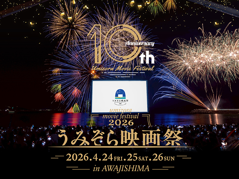 ☆10周年アニバーサリー☆「うみぞら映画祭2026in淡路島」が4月25日(土)・26日(日)に開催！