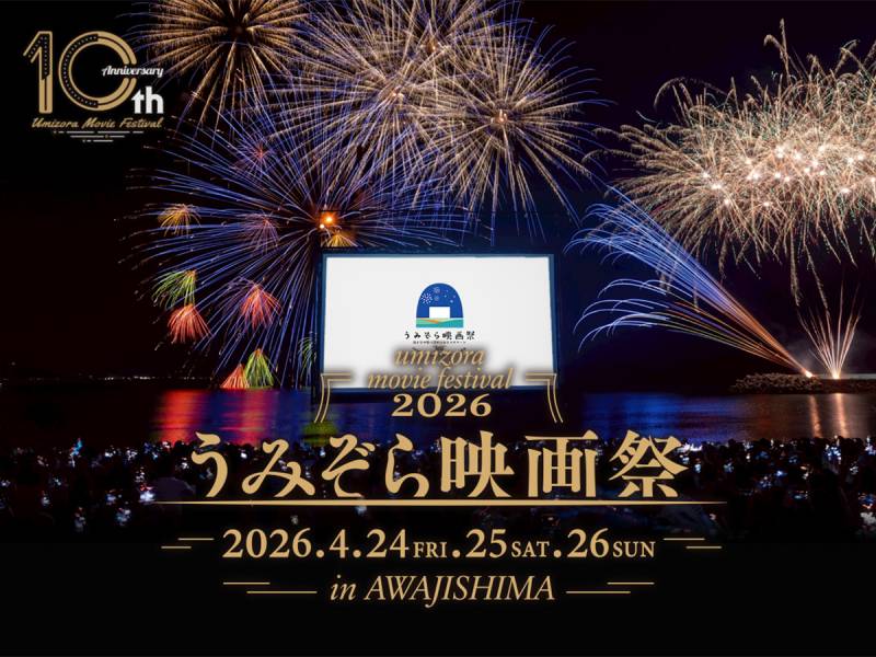 【10周年】うみぞら映画祭2026　海や映画に「洲本温泉 春花火」も！（4月24日～4月26日）