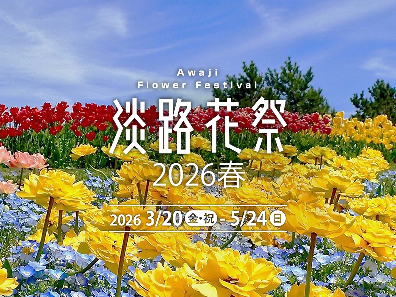 花と緑あふれる春の淡路島「淡路花祭2026春」開催！