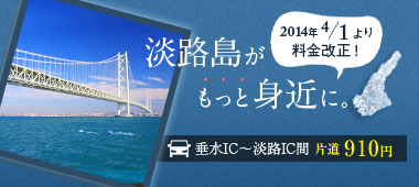 淡路島がもっと身近に