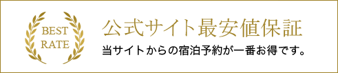 公式サイト最安値保証 当サイトからの宿泊予約が一覧お得です。