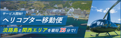 ヘリコプター送迎プラン