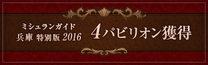ミシュランガイド4パビリオン獲得