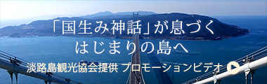 淡路島観光協会提供プロモーションビデオ