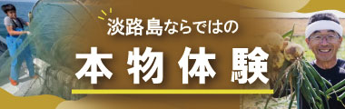 淡路島ならではの本物体験