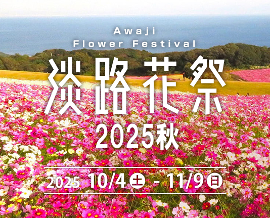 花を通じて秋の淡路島を楽しめる「淡路花祭2025秋」開催!