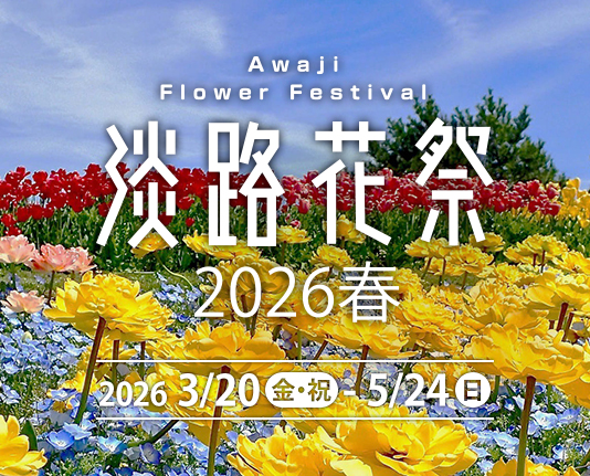 花と緑あふれる春の淡路島「淡路花祭2026春」開催！