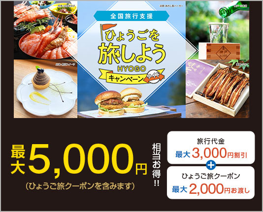 ふるさと応援県民割
