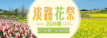 淡路花祭2024春