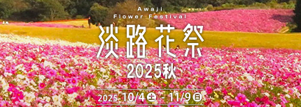 淡路花祭 2025秋