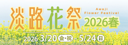 花と緑あふれる春の淡路島「淡路花祭2026春」開催！