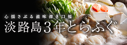 滋味深き淡路島3年とらふぐ
