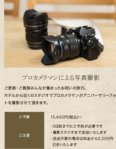 プロカメラマンによる写真撮影