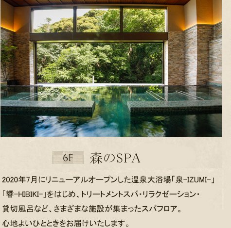 森のSPA