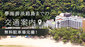 夢海游淡路島までのアクセス