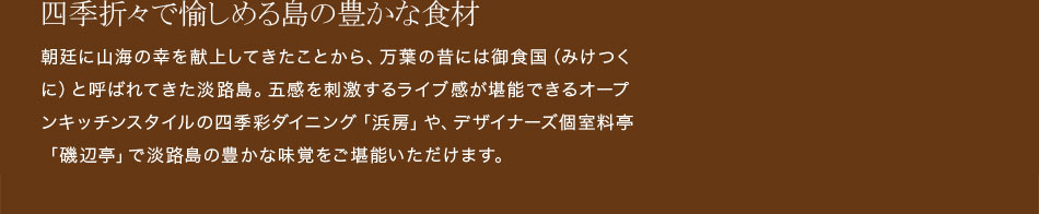 四季折々で愉しめる島の豊かな食材