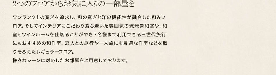 2つのフロアからお気に入りの一部屋を