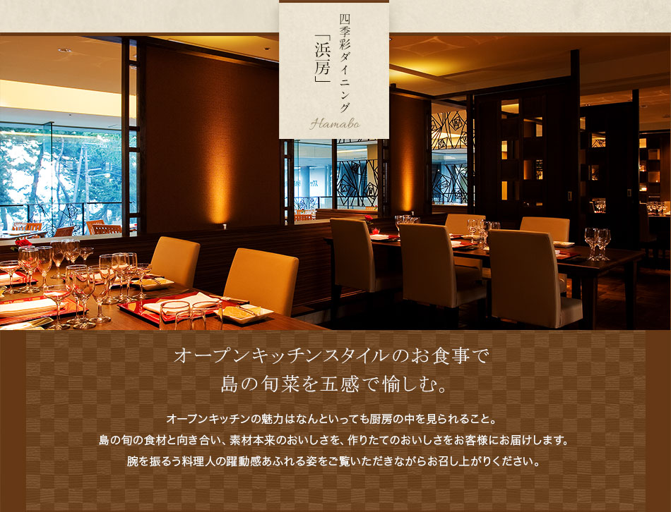 四季彩ダイニング「浜房」