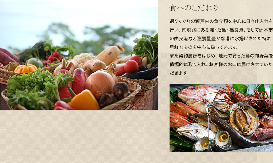 淡路島の豊富なブランド食材。豊かな自然が育む海の幸・山里の幸でおもてなし