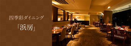 四季彩ダイニング「浜房」