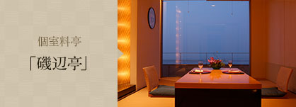 デザイナーズ個室料亭「磯辺亭」