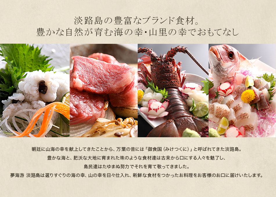 淡路島の豊富なブランド食材。豊かな自然が育む海の幸・山里の幸でおもてなし