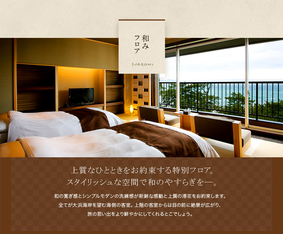 　特別フロア「和み」
