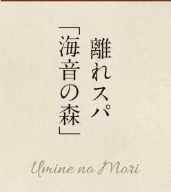 離れスパ「海音の森」